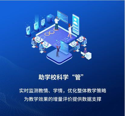 助学校科学“管”