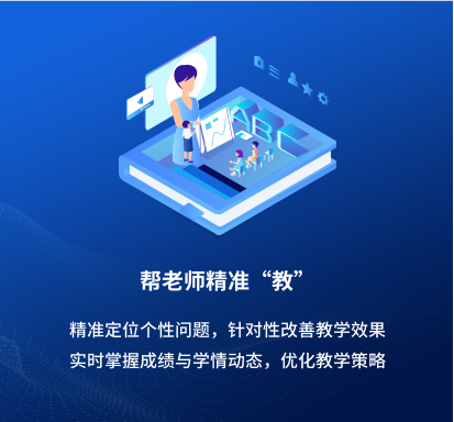 帮教师精准“教”