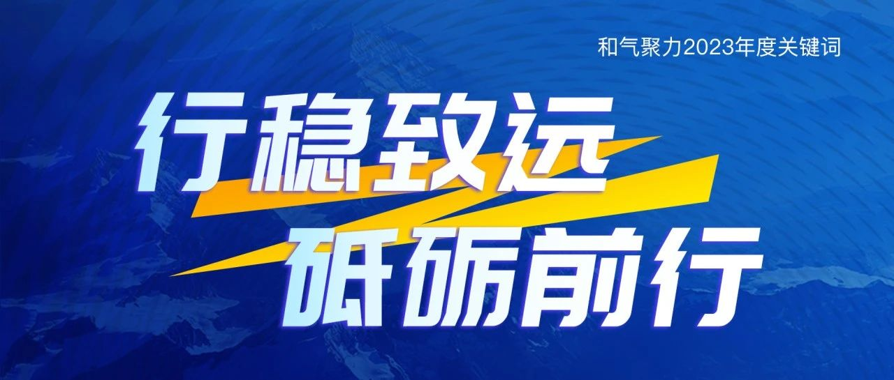 行稳致远，砥砺前行 | 和气聚力2023年度关键词