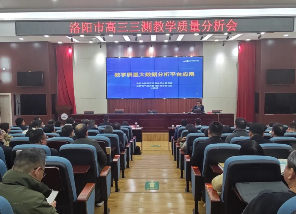 和气聚力协办洛阳市2024届高三三测教学质量分析会顺利召开