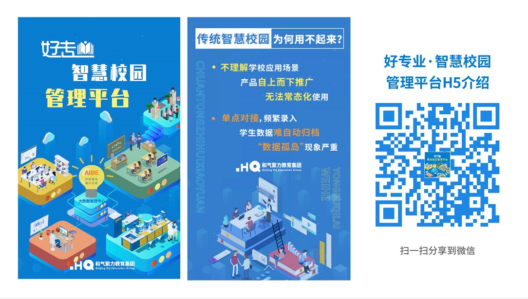 智慧校园
